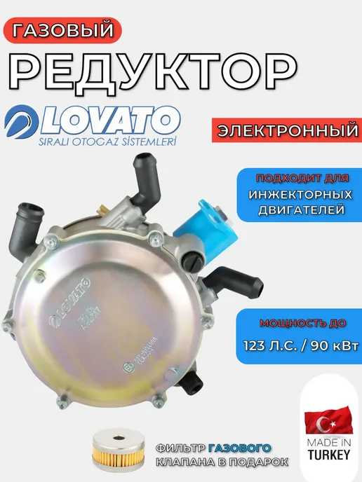 LOVATO Редуктор ГБО электронный Инжектор120 л.с, вариант