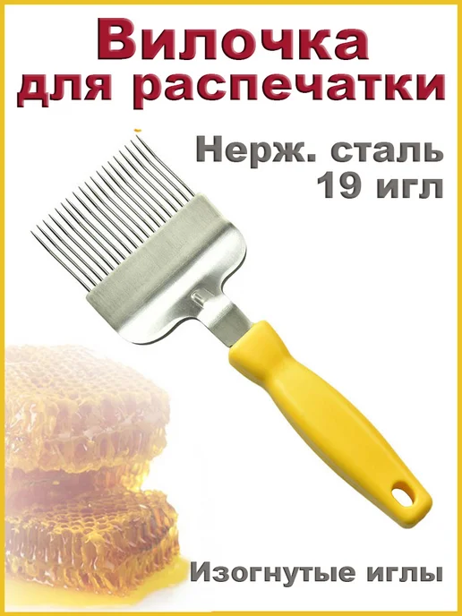 Bee-box Вилка для распечатки сот нерж сталь 19 изогнутых игл желтая, желтый