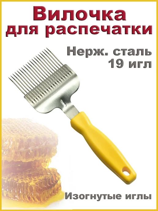Bee-box Вилка для распечатки сот нерж сталь 19 изогнутых игл желтая, желтый, фото 2