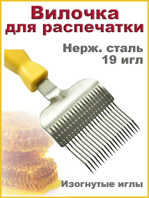 Bee-box Вилка для распечатки сот нерж сталь 19 изогнутых игл желтая, желтый, фото 3