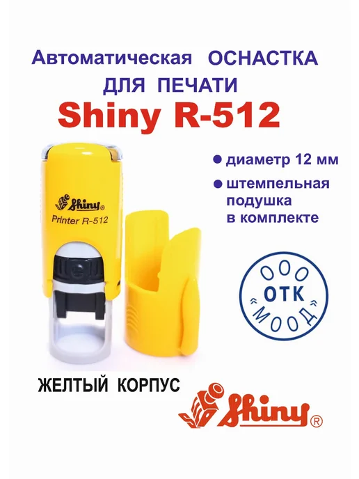 Shiny Printer R-512 Автоматическая оснастка для печати, желтый
