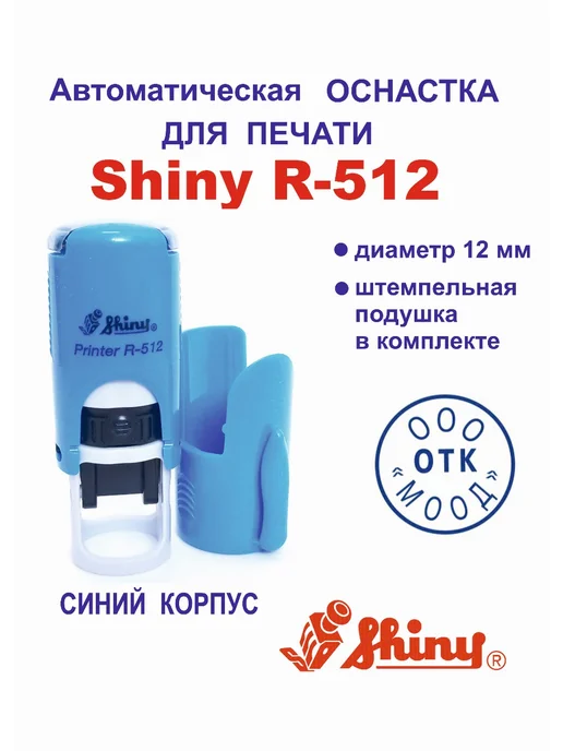 Shiny Printer R-512 Автоматическая оснастка для печати, синий