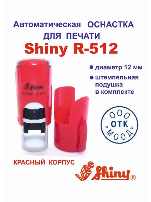 Shiny Printer R-512 Автоматическая оснастка для печати, красный