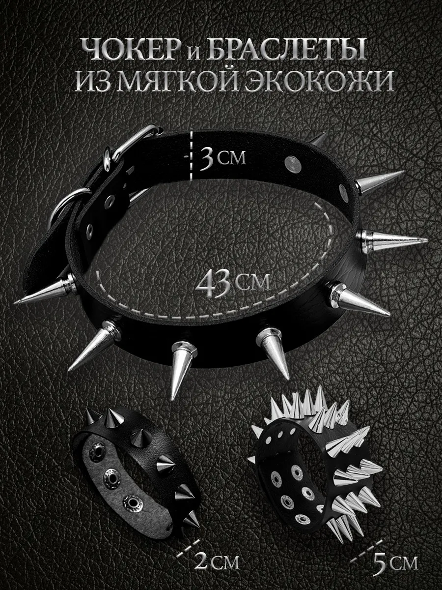 Набор чокер с шипами и браслет с шипами кожаный 2 шт
