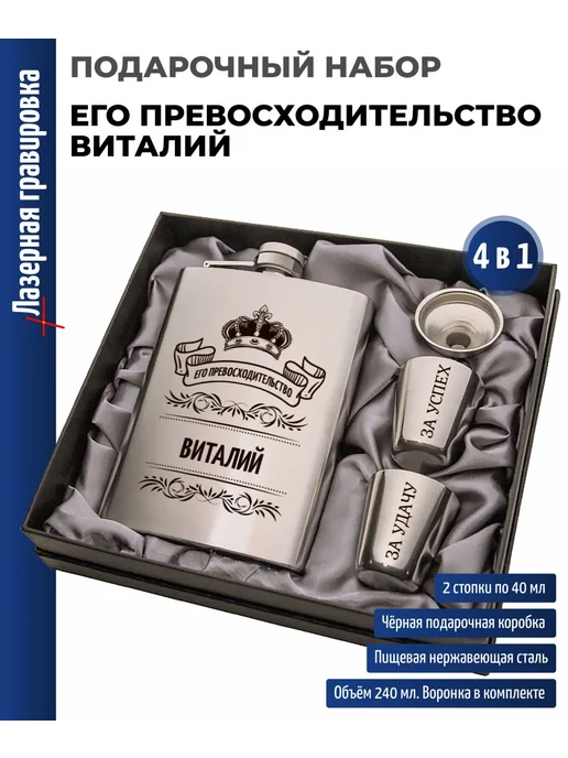 подарки Набор "Его превосходительство Виталий" (фляжка, стопки, серый