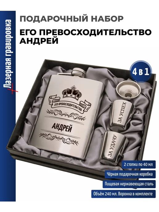 подарки Набор "Его превосходительство Андрей" (фляжка, стопки, серый