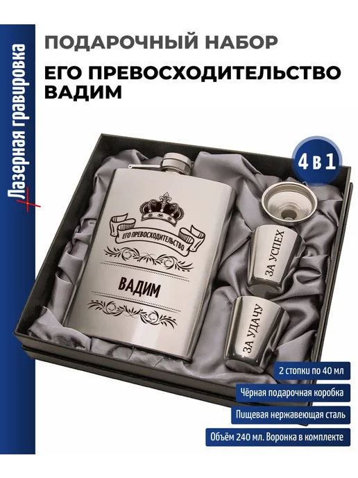 подарки Набор "Его превосходительство Вадим" (фляжка, стопки, серый