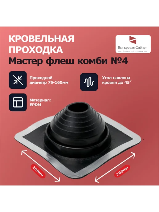 Проходка кровельная на трубу комби №4 (d 75-160мм) черная, черный