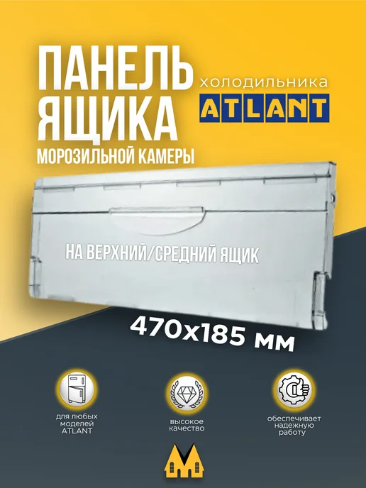 Панель ящика морозильной камеры холодильника Атлант, белый