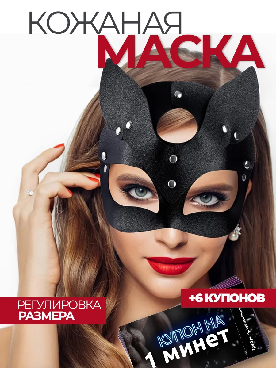 Маска кошки и сертификат на минет