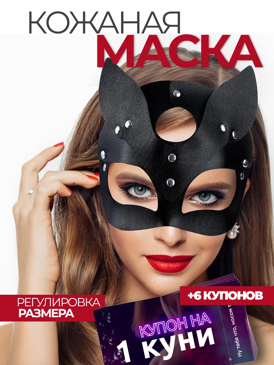 Маска кошки и сертификат на куни