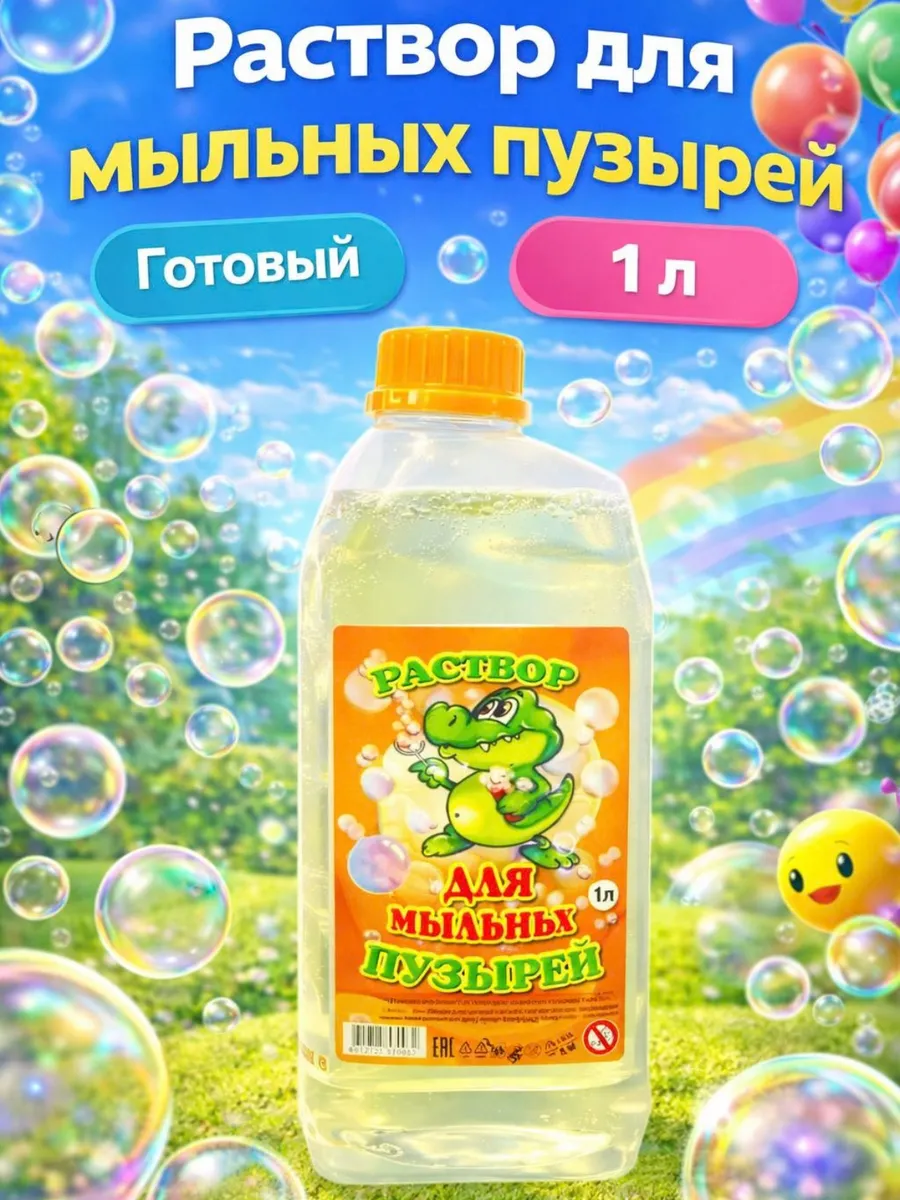 Жидкость для мыльных пузырей Раствор 1л