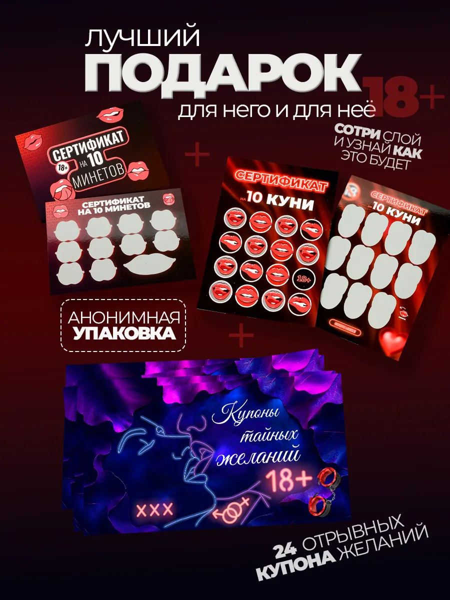 Чековая книжка желаний 18+ сертификат на минет и на куни