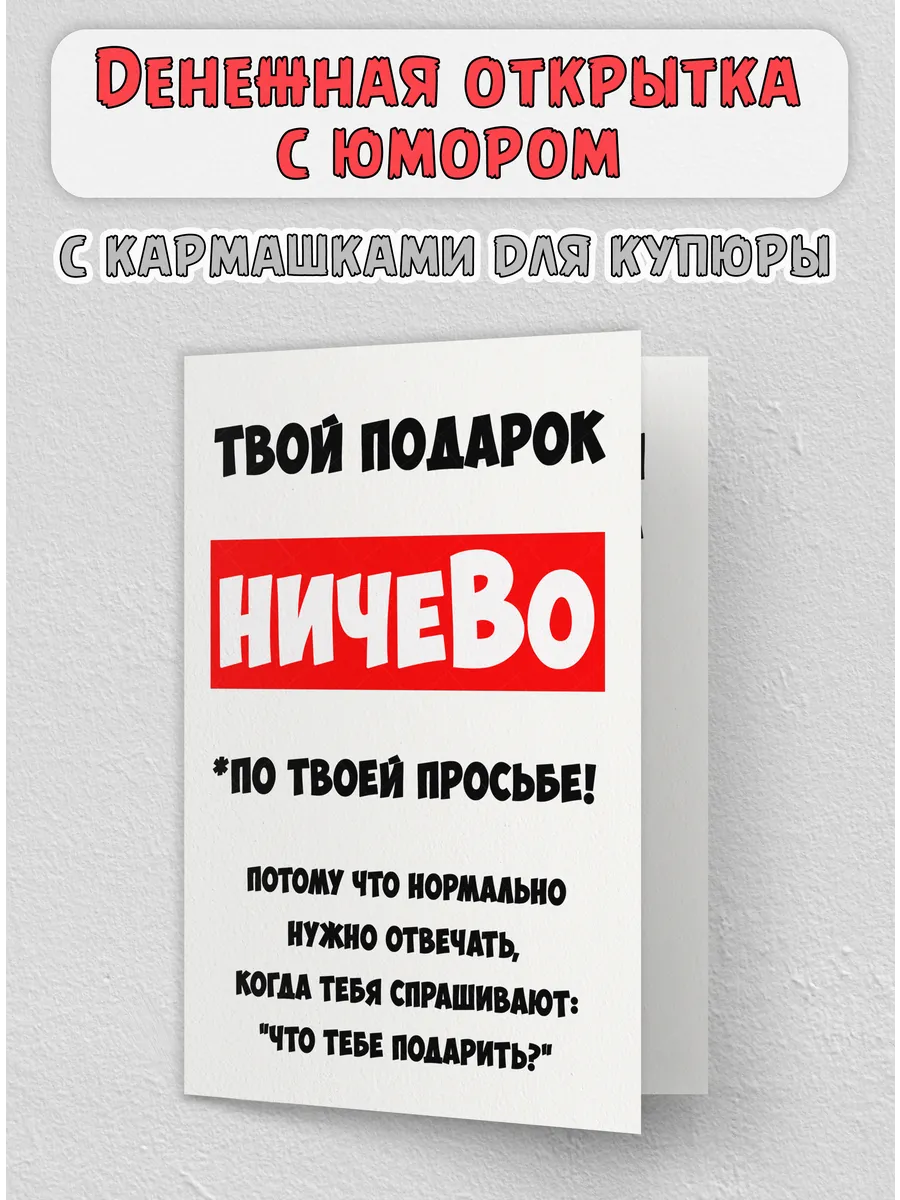 Подарок денежный Ничево открытка с юмором