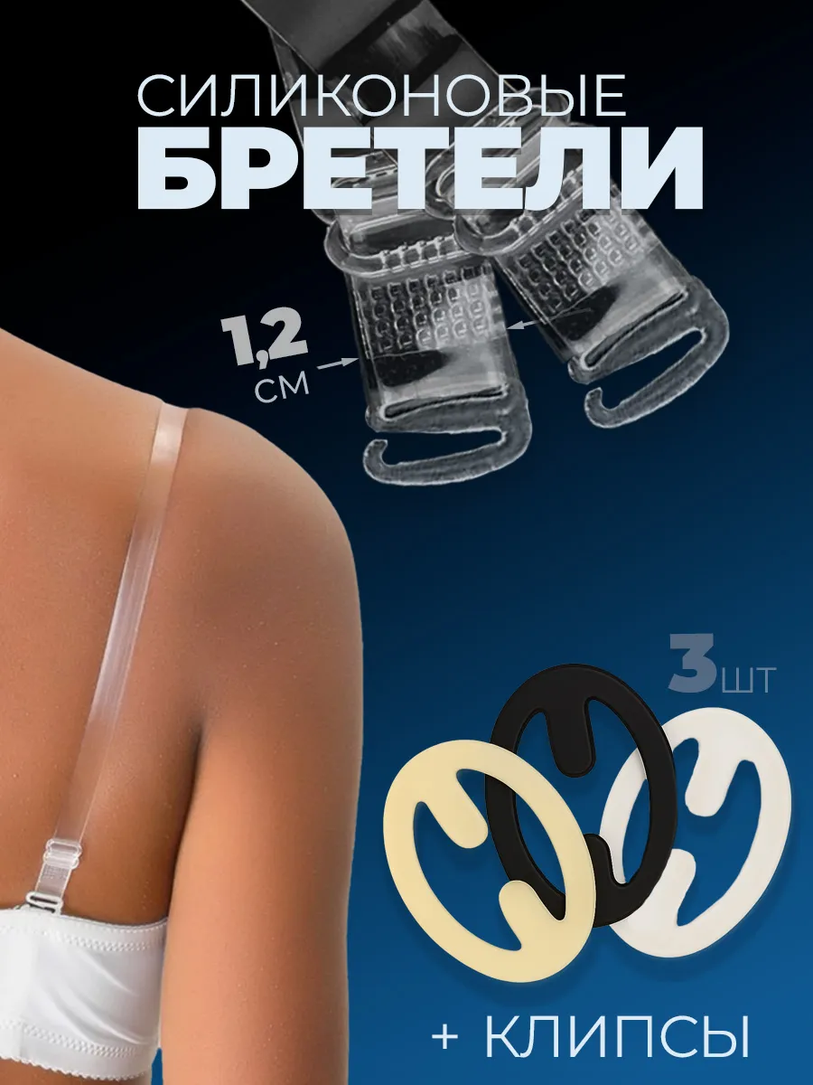 Прозрачные бретели для бюстгальтера и клипсы для лифчика