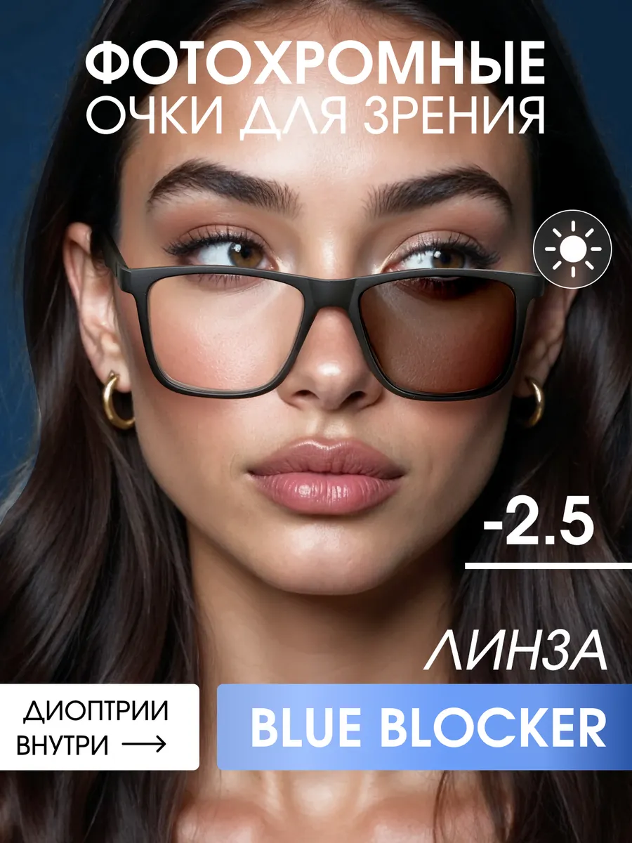 Очки для зрения фотохромные хамелеон с диоптриями -2.5