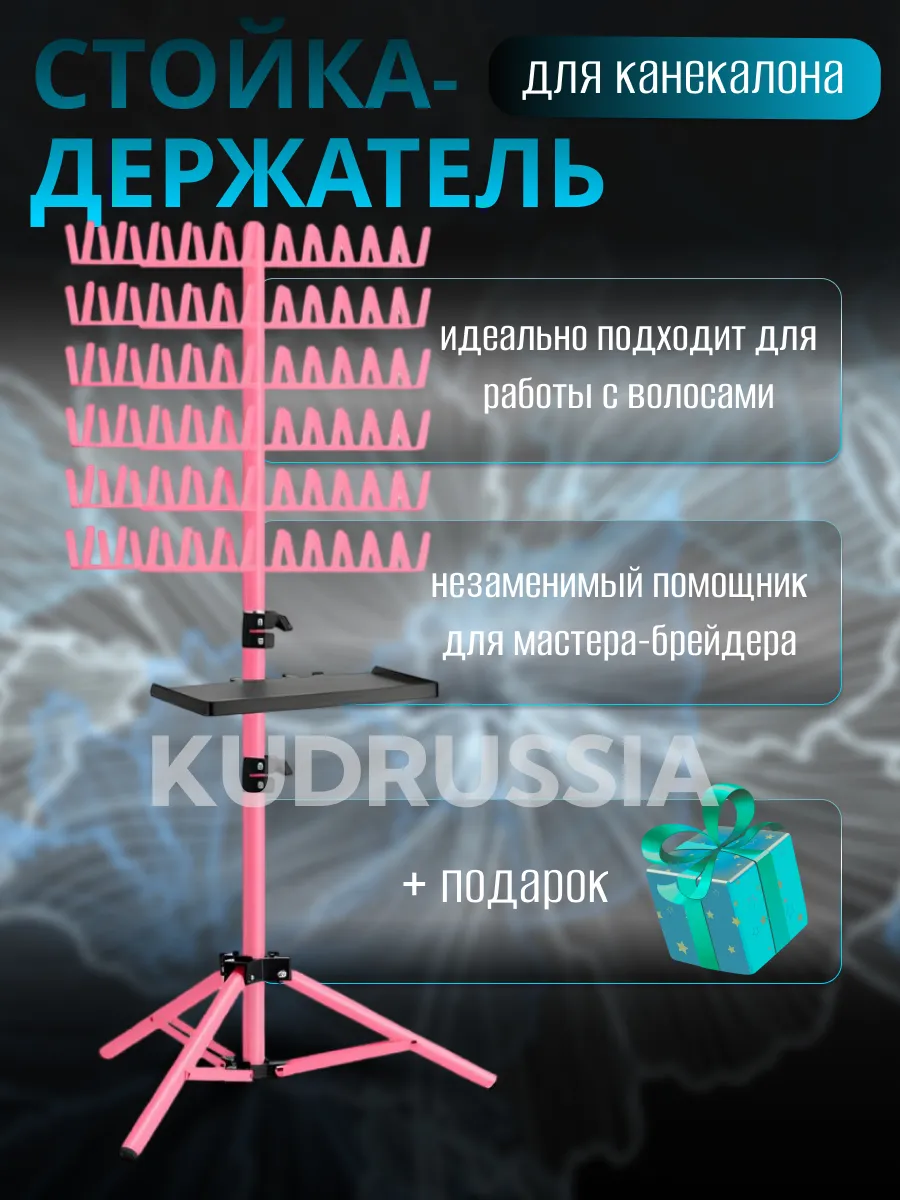 Стойка для канекалона, приспособление для плетения дред