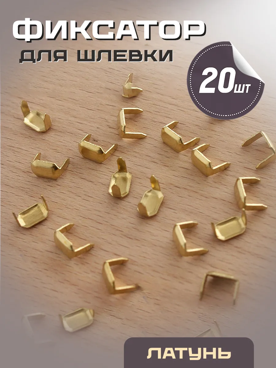 Фиксатор для шлевки латунный 20 шт 8х5 мм