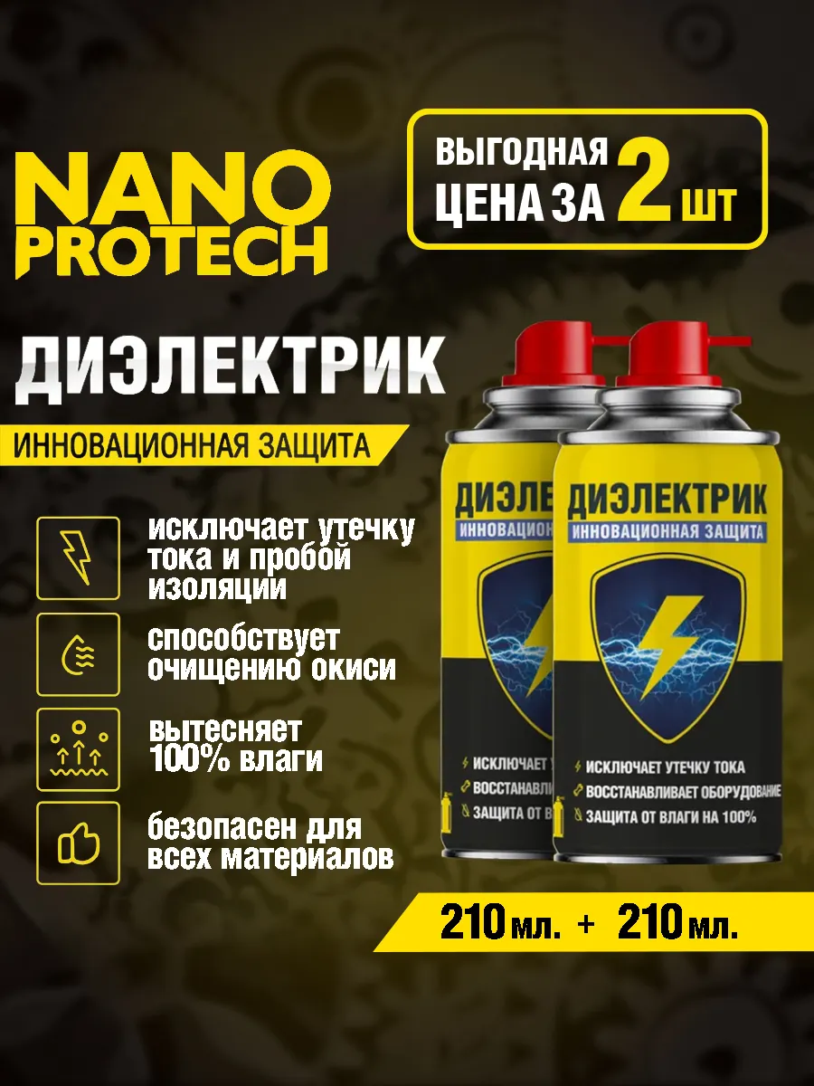 Диэлектрик для защиты электрооборудования 210 мл, 2 шт