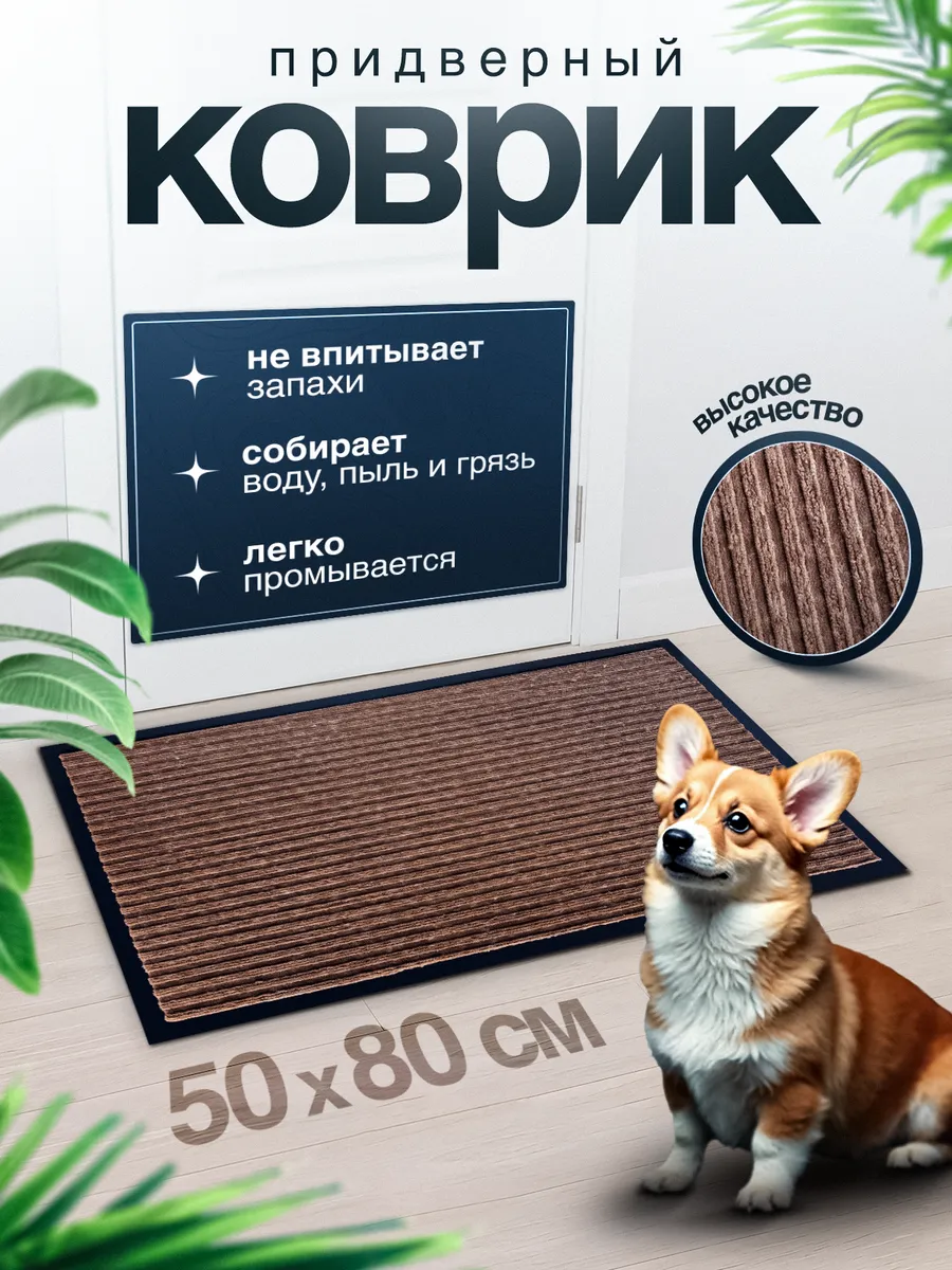 Коврик придверный 50 на 80