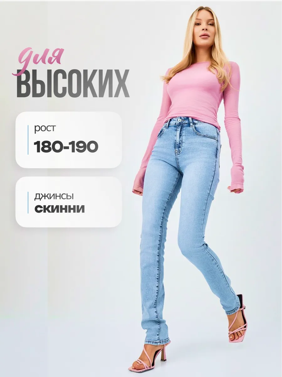 Джинсы зауженные скинни летние для высоких