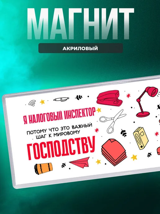 MigaShop Я налоговый инспектор важный шаг к мировому господству, вариант
