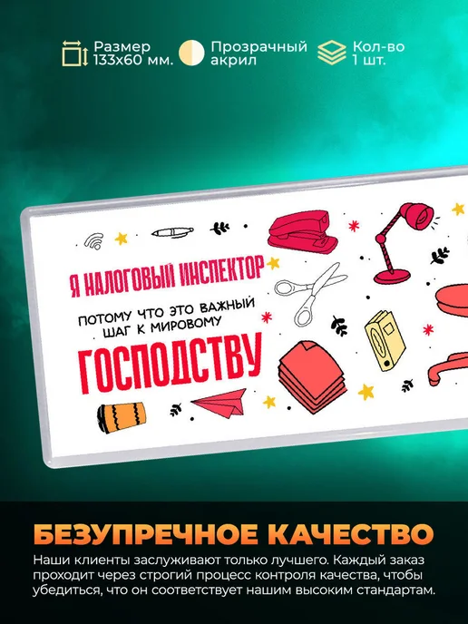 MigaShop Я налоговый инспектор важный шаг к мировому господству, вариант, фото 3