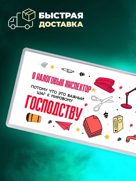 MigaShop Я налоговый инспектор важный шаг к мировому господству, вариант, фото 4
