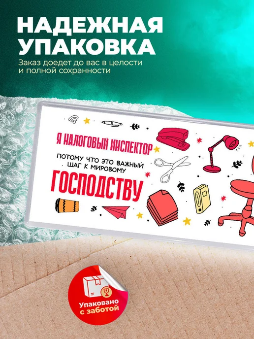 MigaShop Я налоговый инспектор важный шаг к мировому господству, вариант, фото 5
