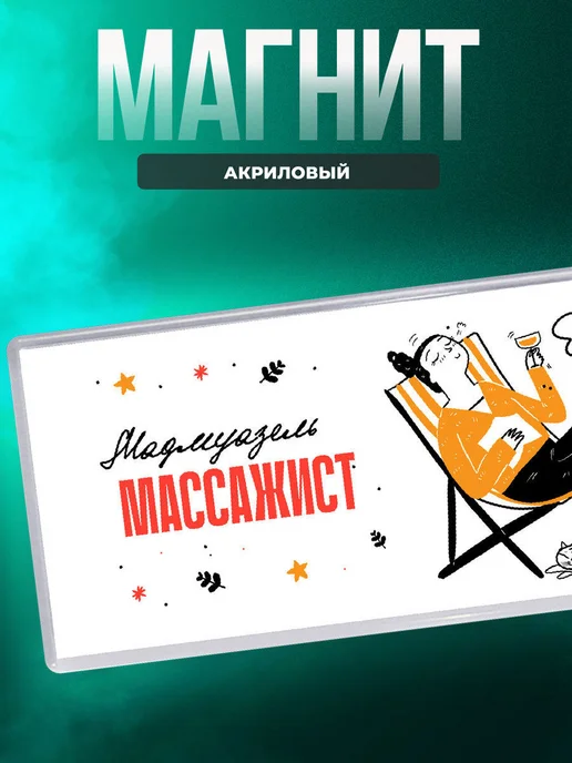 MigaShop Мадмуазель массажист, вариант