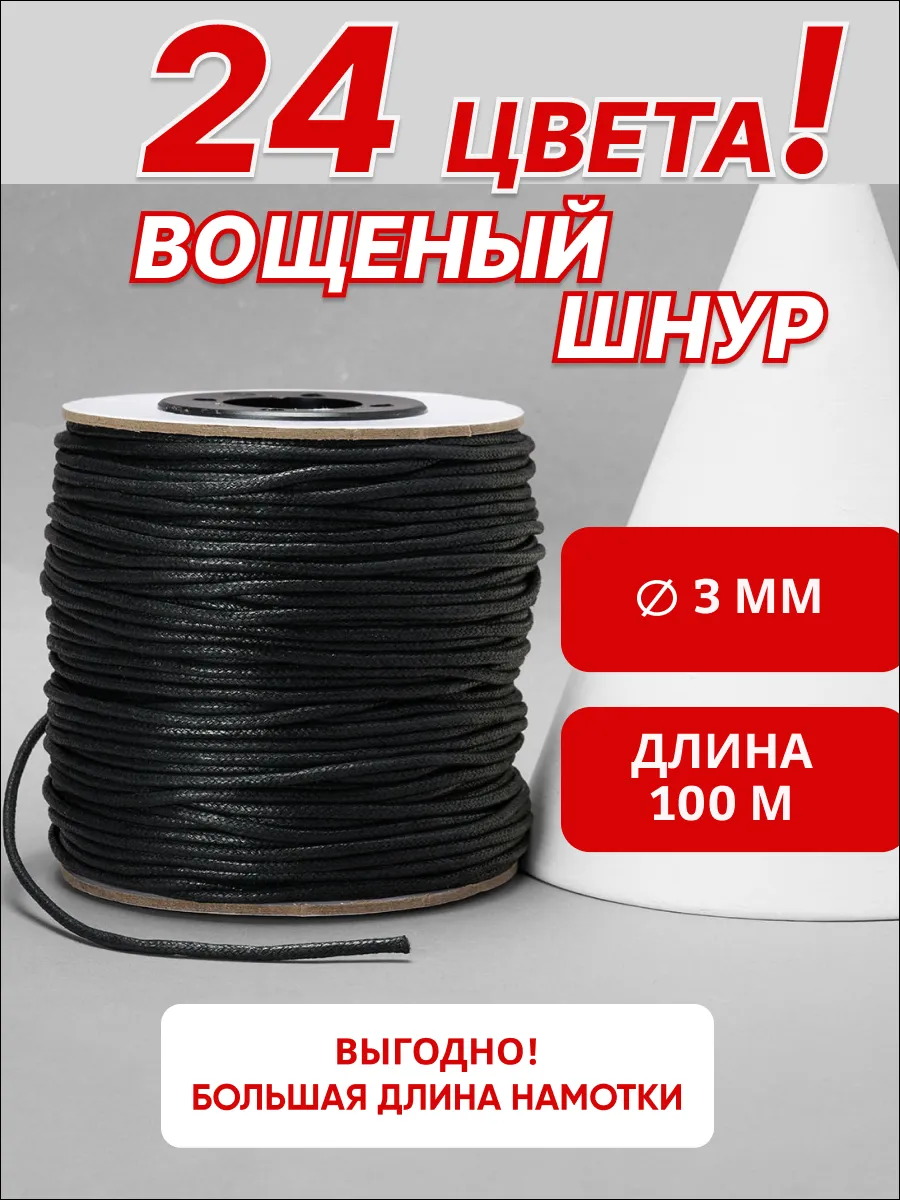 Шнур вощёный 2 мм 100 м хлопковый для рукоделия плетения