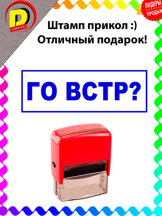 DCprikol Штамп прикол Го встр?, синий