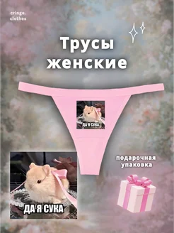 Стринги с принтом хомячка cringe.clothes 398774266 купить за 403 ₽ в интернет‑магазине Wildberries