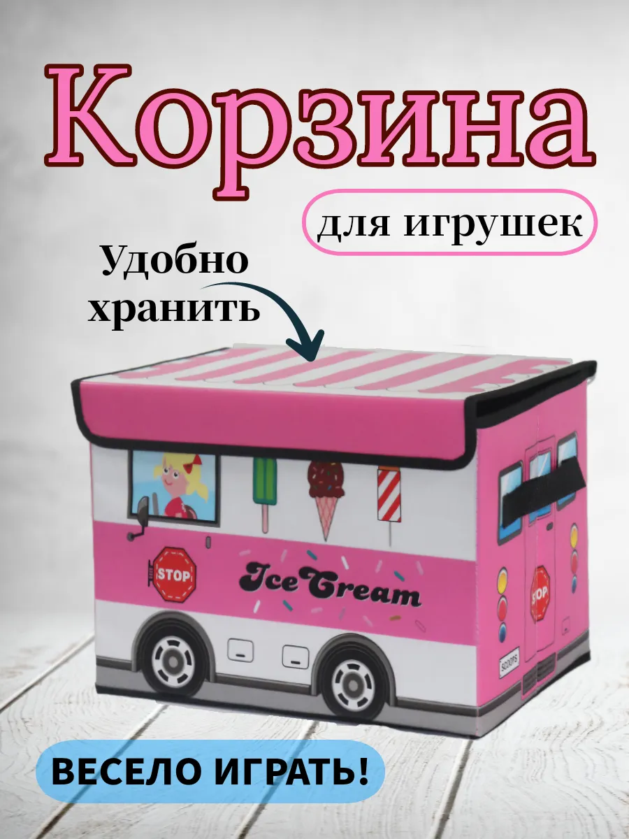 Корзина для игрушек автобус мороженое розовый
