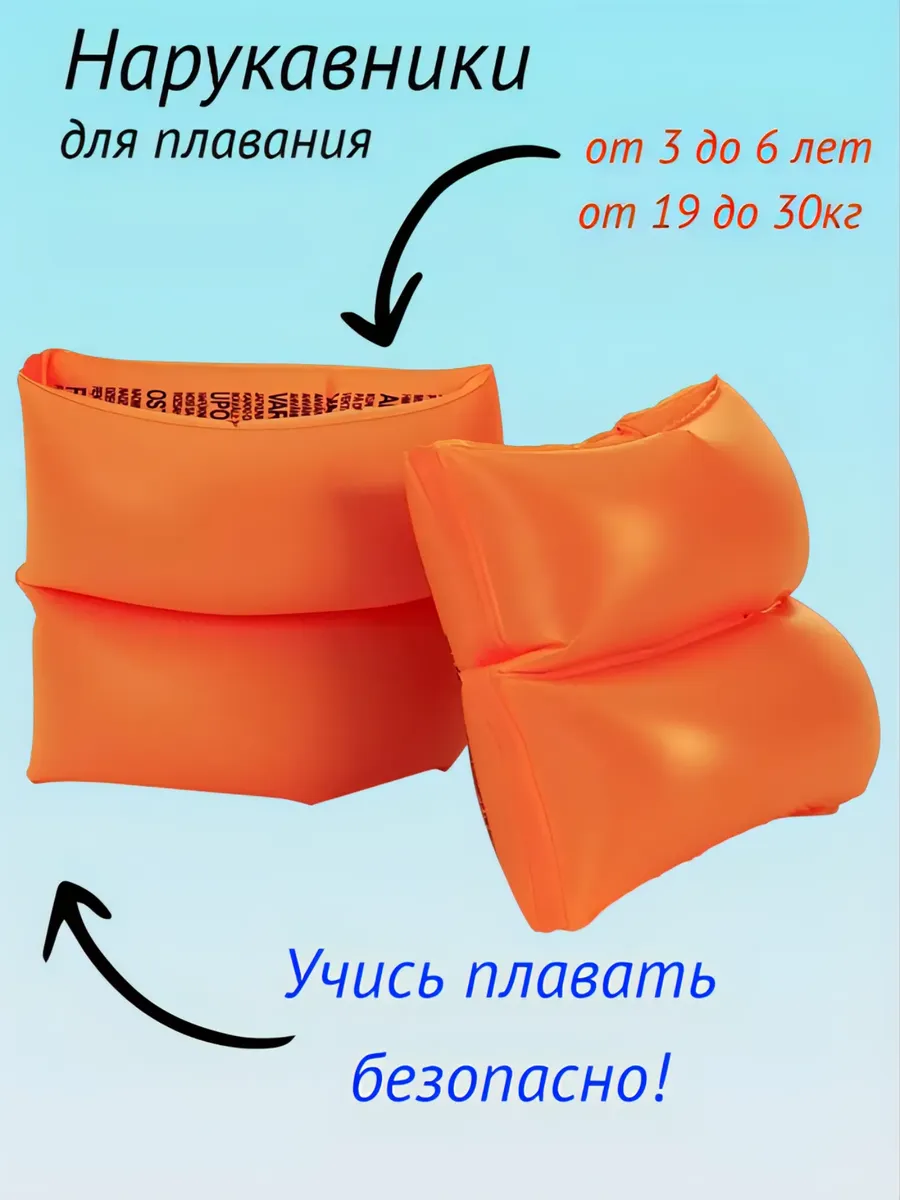 Нарукавники для плавания