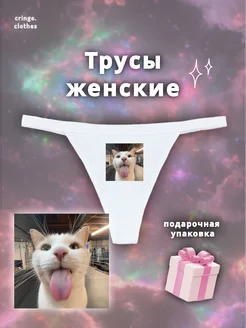 Стринги с принтом котика с языком cringe.clothes 398780318 купить за 389 ₽ в интернет‑магазине Wildberries