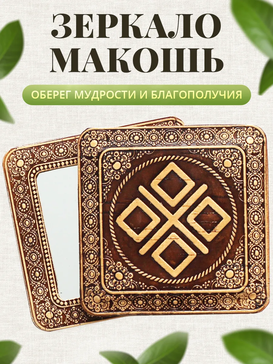 Зеркальце карманное в сумку Оберег Макошь