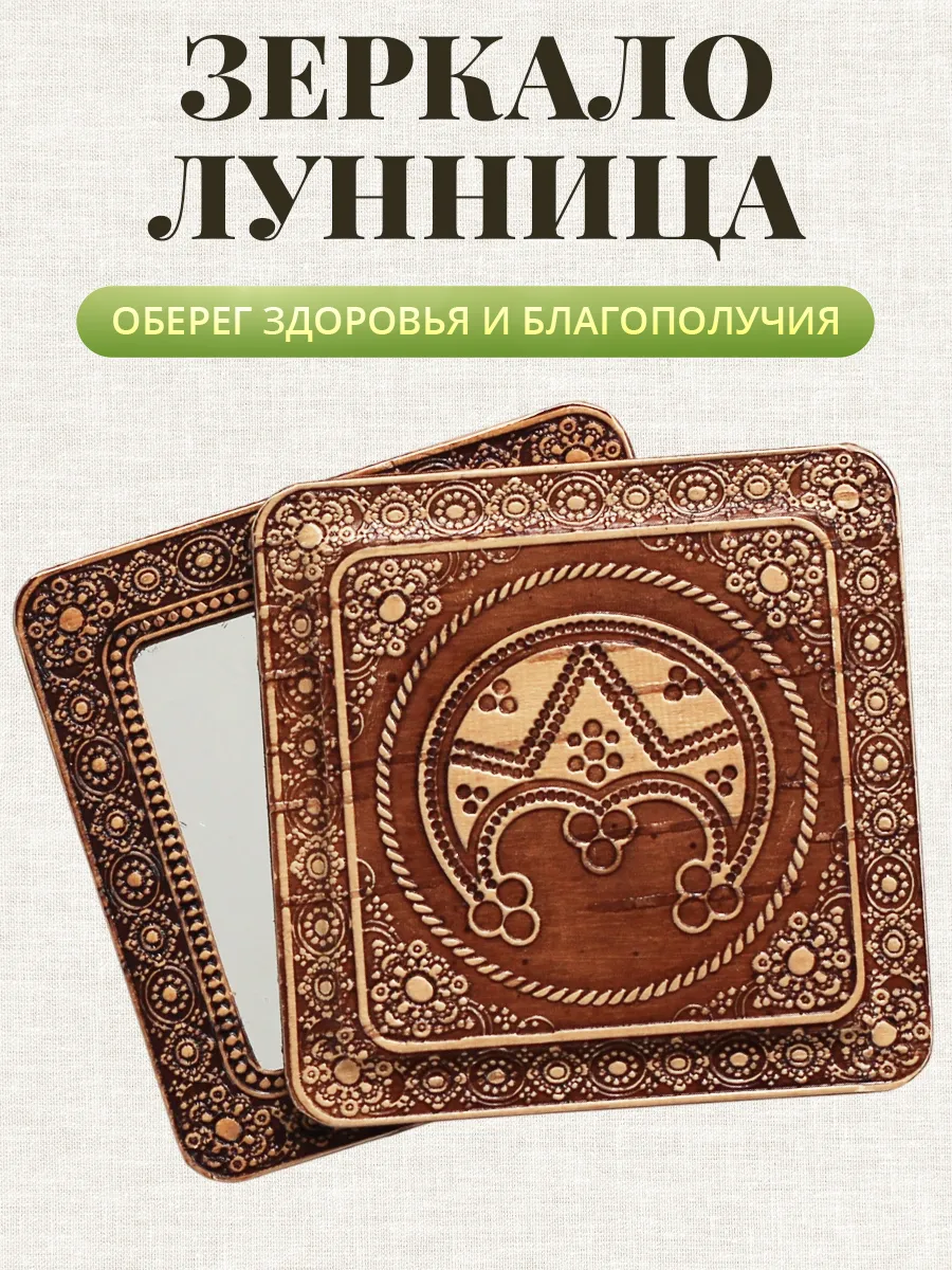 Зеркальце карманное в сумку Оберег Лунница