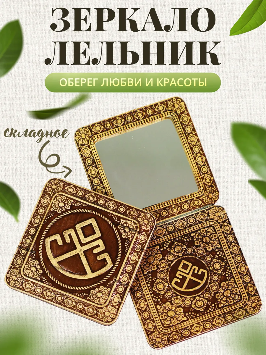 Зеркальце карманное складное в сумку Оберег Лельник