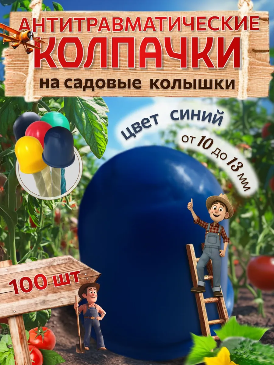 Колпачки на колышки садовые,диаметр колышка от 10 до 13 мм