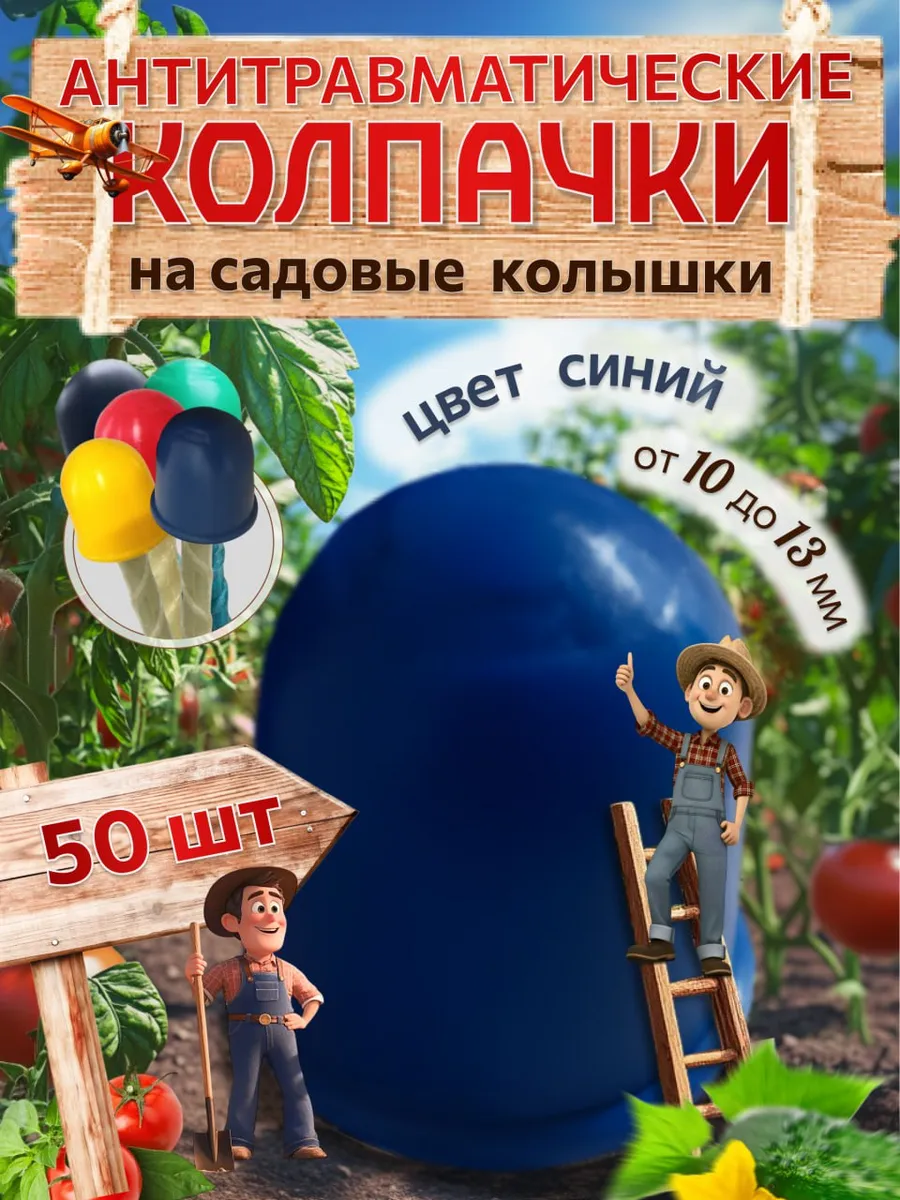 Колпачки на колышки садовые,диаметр колышка от 10 до13 мм