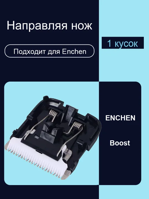 Ножи для стрижки подходят для Enchen Boost, вариант, фото 2