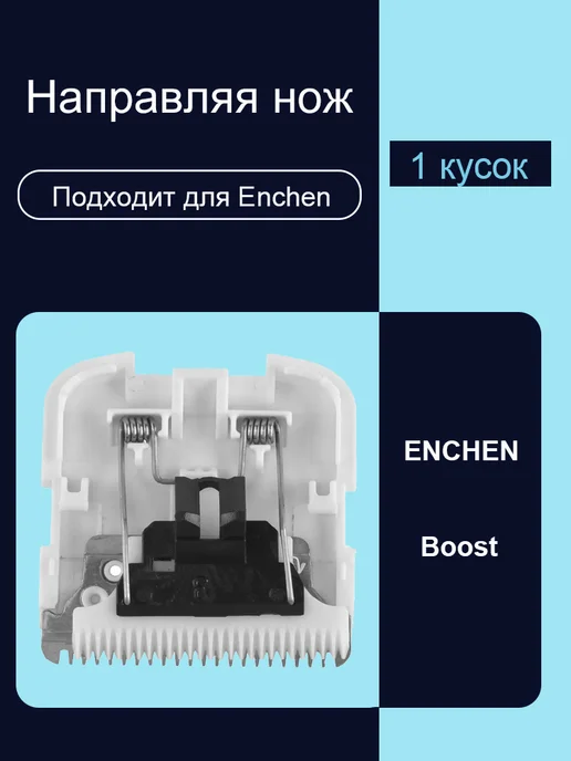 Ножи для стрижки подходят для Enchen Boost, вариант, фото 3