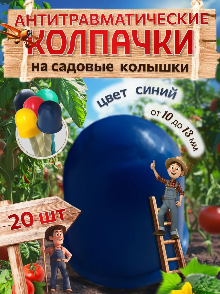 Колпачки на колышки садовые,диаметр колышка от 10 до 13 мм