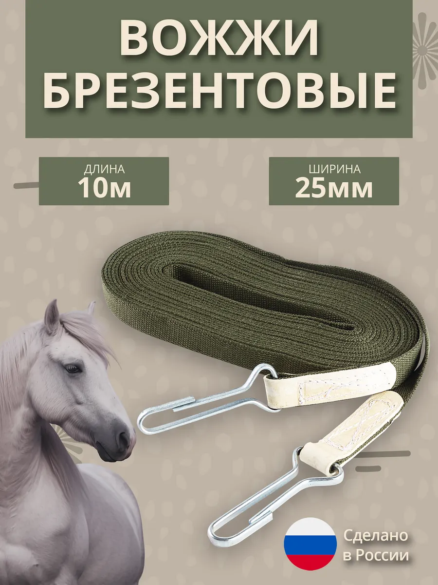 Вожжи для лошадей из брезента 10м