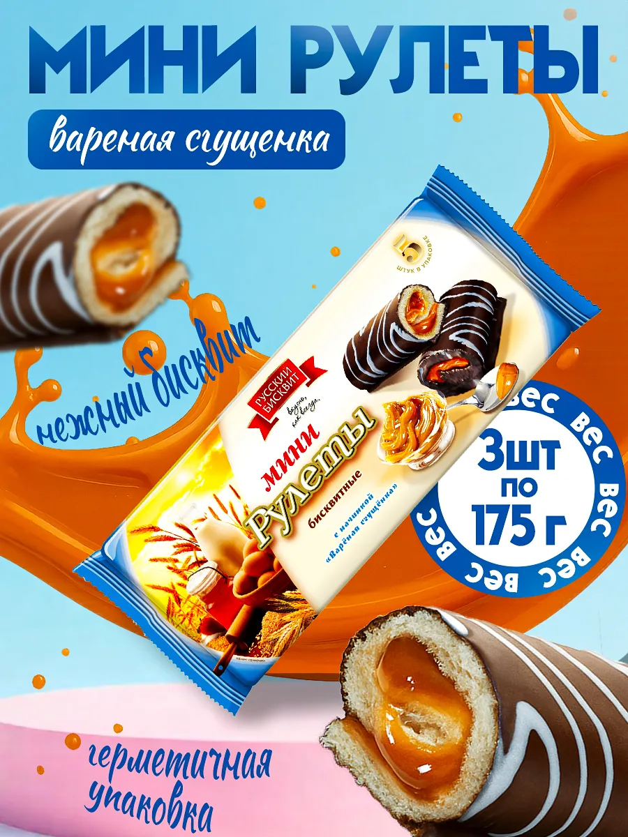 Мини-рулеты Вареная сгущенка 3 шт по 175 гр