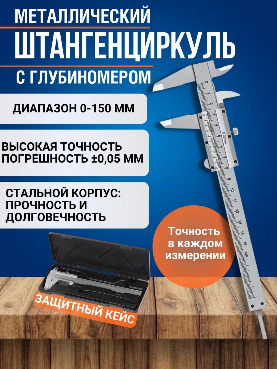 штангенциркуль металлический 150 мм