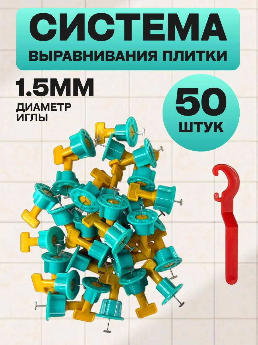 Система выравнивания плитки 1,5 мм 48-50 шт