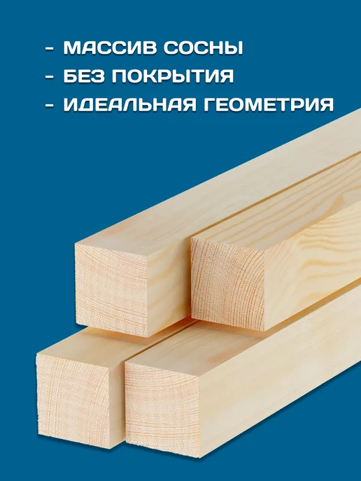 RuLes Брусок строганный деревянный 50х50х800, 4 шт, 50x800, 4 шт, фото 2