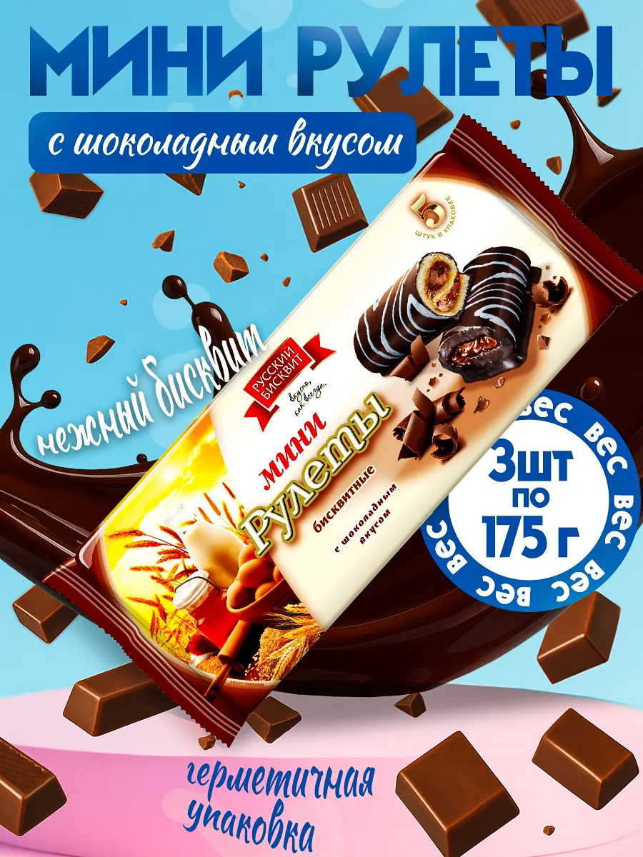 Мини-рулеты С шоколадным вкусом 3 шт по 175 гр